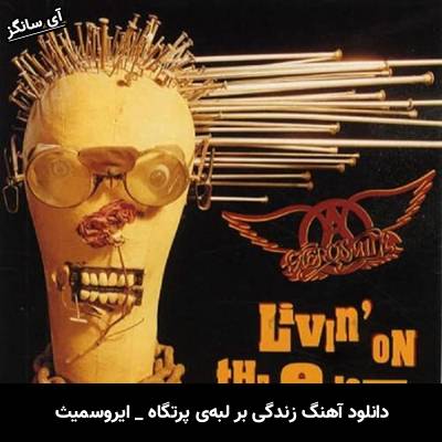 دانلود آهنگ زندگی بر لبه‌ی پرتگاه Livin On the Edge ایروسمیث Aerosmith